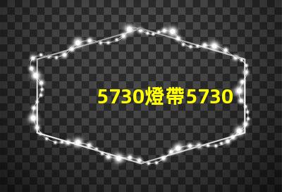 5730燈帶5730是什么意思 燈帶的2835和5730是什么意思